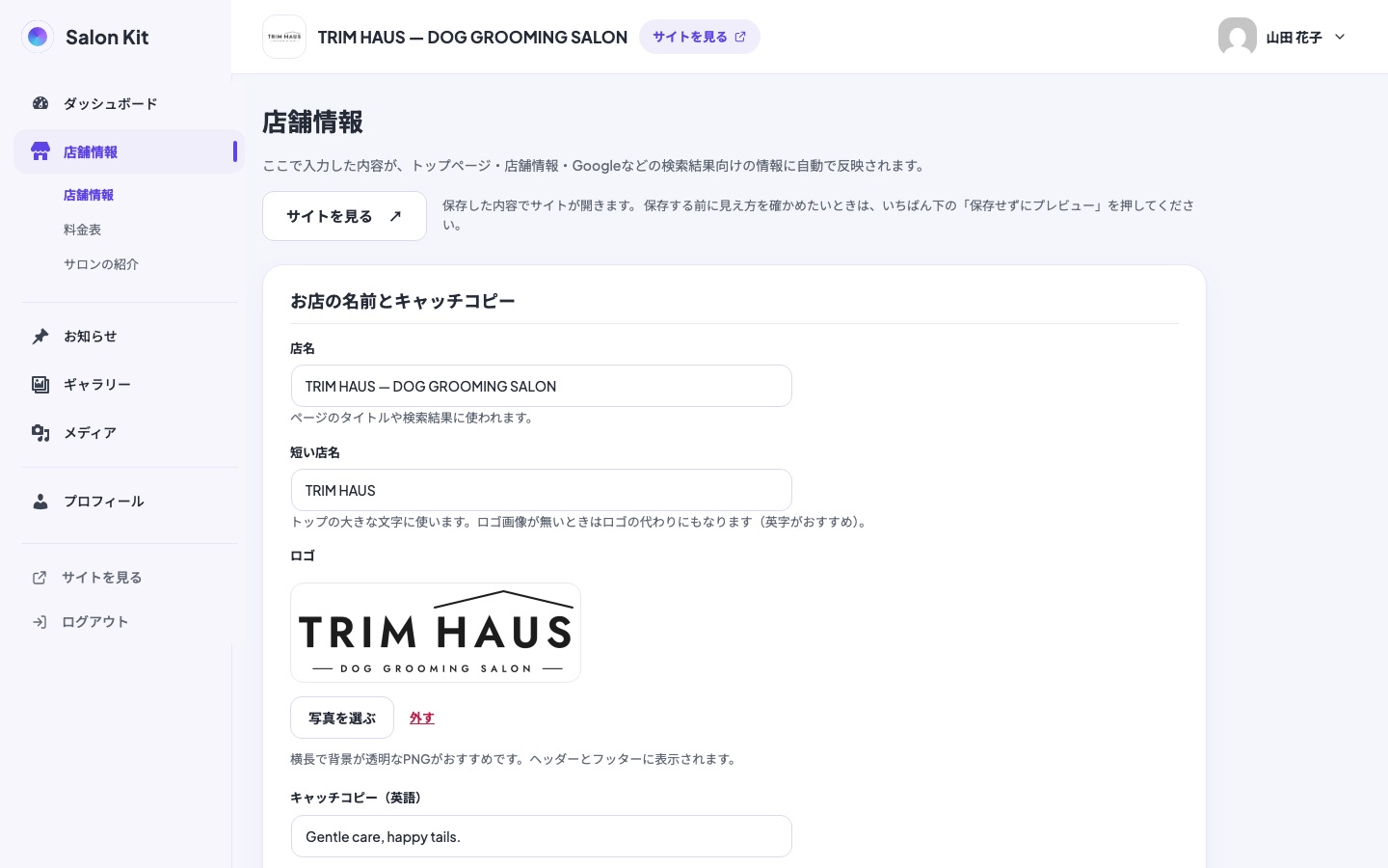管理画面「店舗情報」のパソコン表示